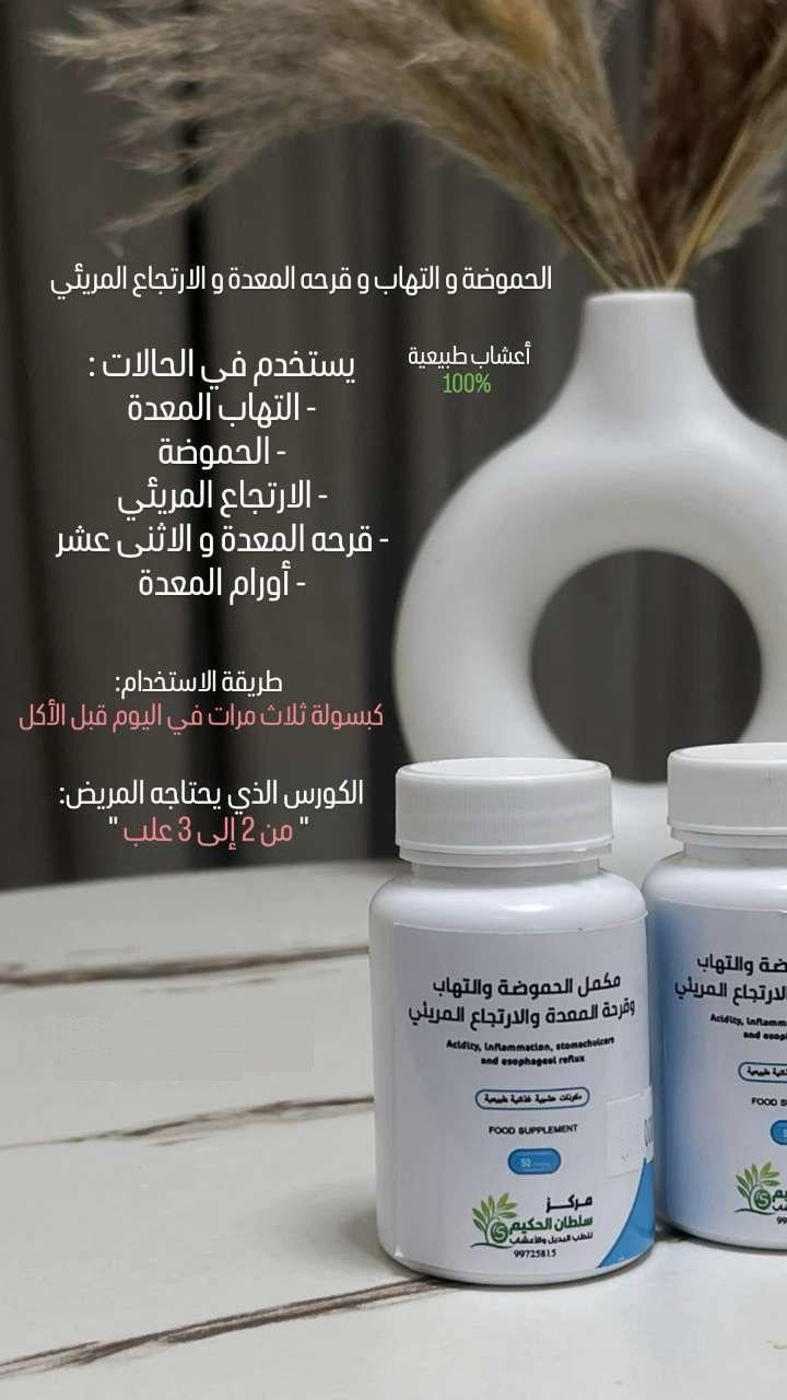 🔹 كبسولات الحموضة والالتهابات من عيادة سلطان الحكيم