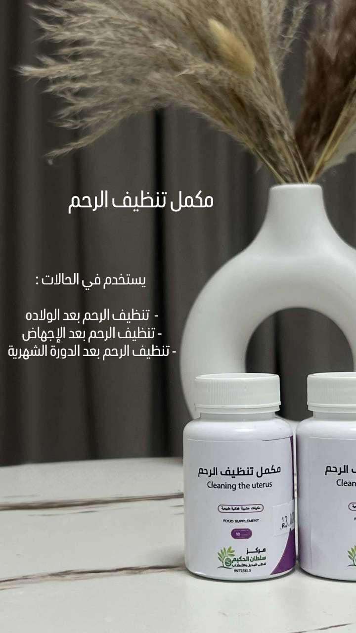 🔹 كبسولات تنظيف الرحم من عيادة سلطان الحكيم
