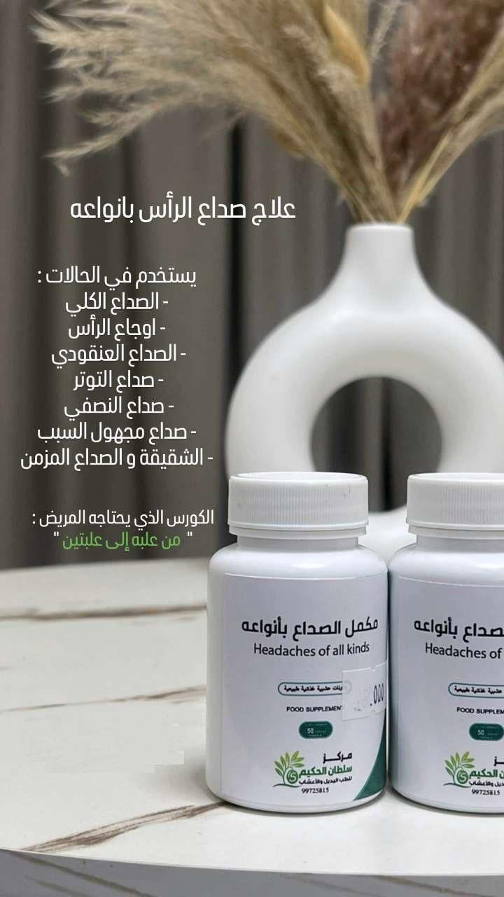🔹 كبسولات لجميع أنواع الصداع من عيادة سلطان الحكيم