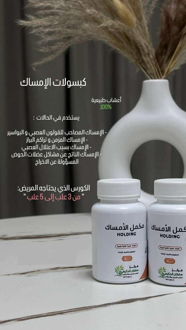 🔹 كبسولات التثبيت من عيادة سلطان الحكيم