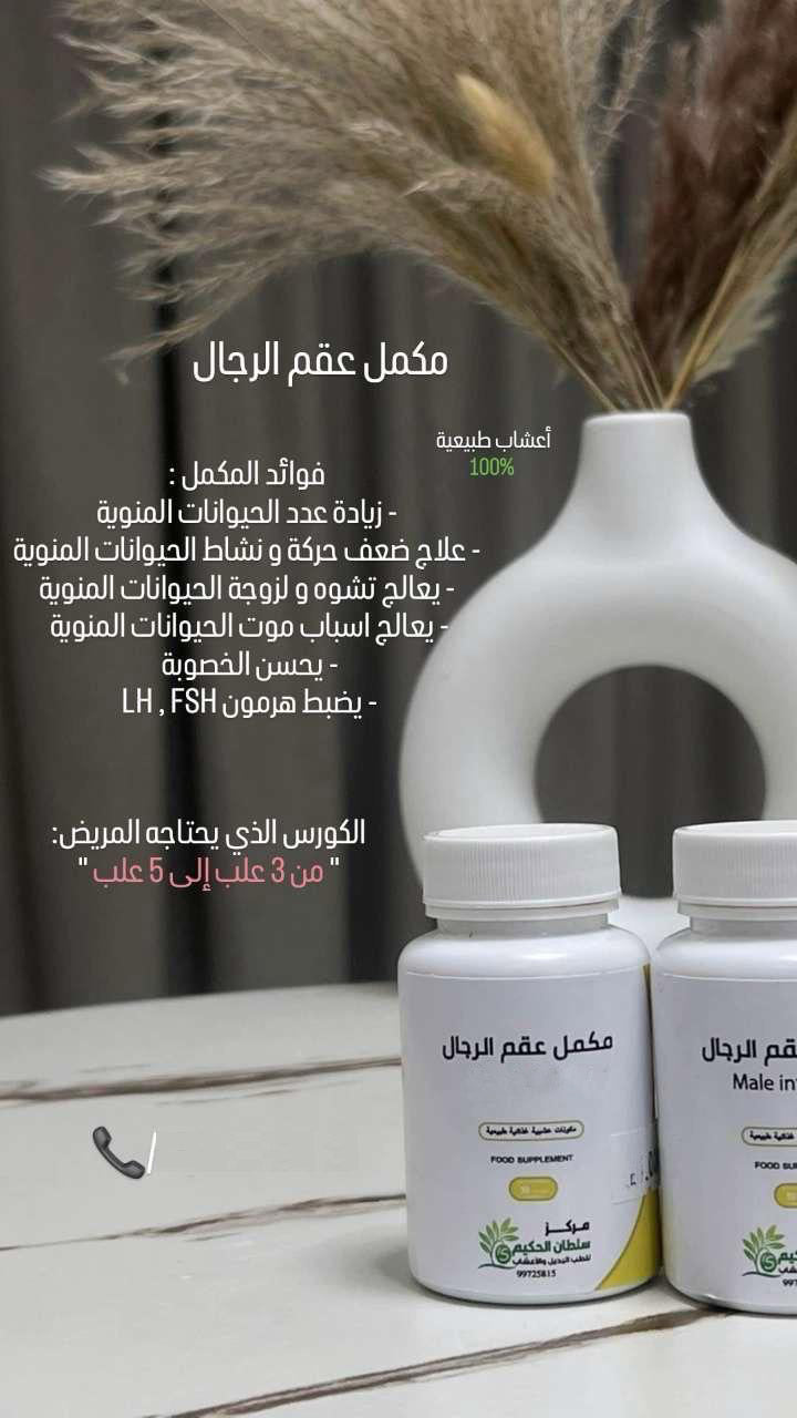 🔹 كبسولات خصوبة الرجال من عيادة سلطان الحكيم