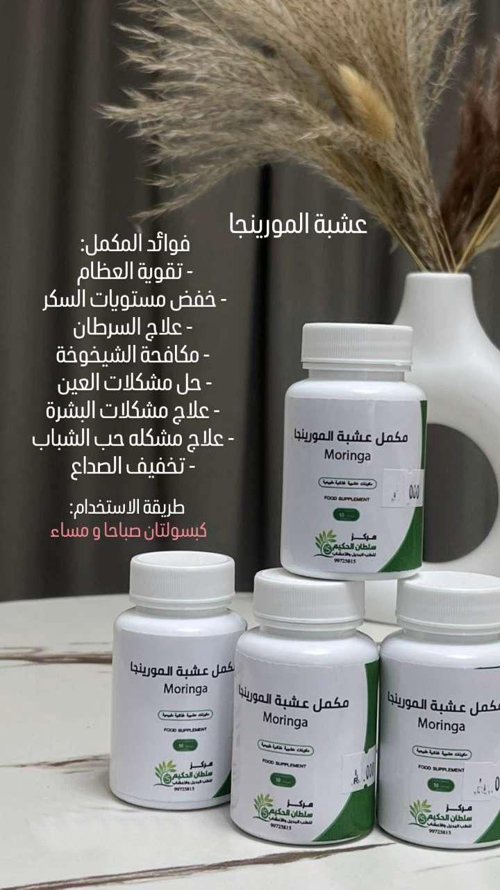 كبسولات المورينجا الطبيعية من عيادة سلطان الحكيم
